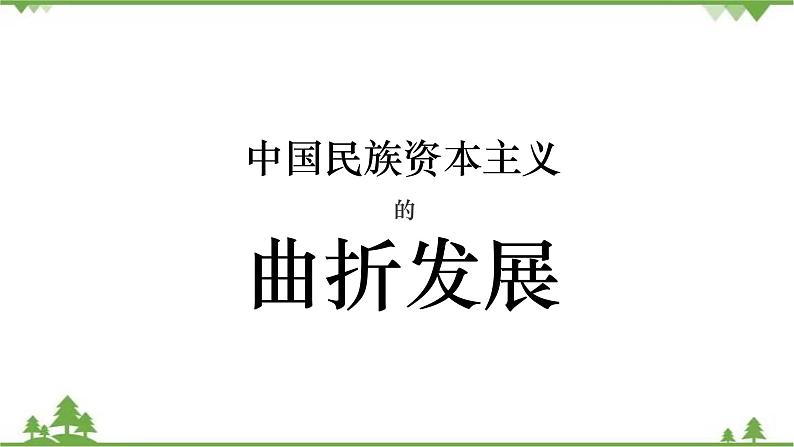 高一历史必修2同步精品课件（人教版）第3单元 第10课 中国民族资本主义的曲折发展01