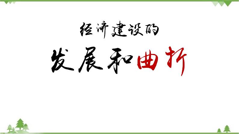 高一历史必修2同步精品课件（人教版）第4单元 第11课 经济建设的发展和曲折01