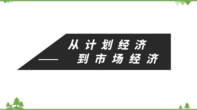 高一历史必修2同步精品课件（人教版）第4单元 第12课 从计划经济到市场经济01