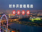高一历史必修2同步精品课件（人教版）第4单元 第13课 对外开放格局的初步形成