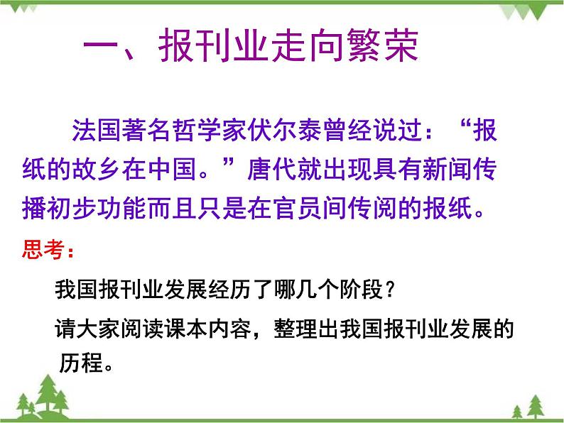 高一历史必修2同步精品课件（人教版）第5单元 第16课 大众传媒的变迁03