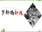 高一历史必修2同步精品课件（人教版）第6单元 第18课 罗斯福新政