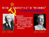 2020-2021 学年高一历史必修2同步精品课件（人教版）第7单元 第20课 从“战时共产主义”到“斯大林模式”