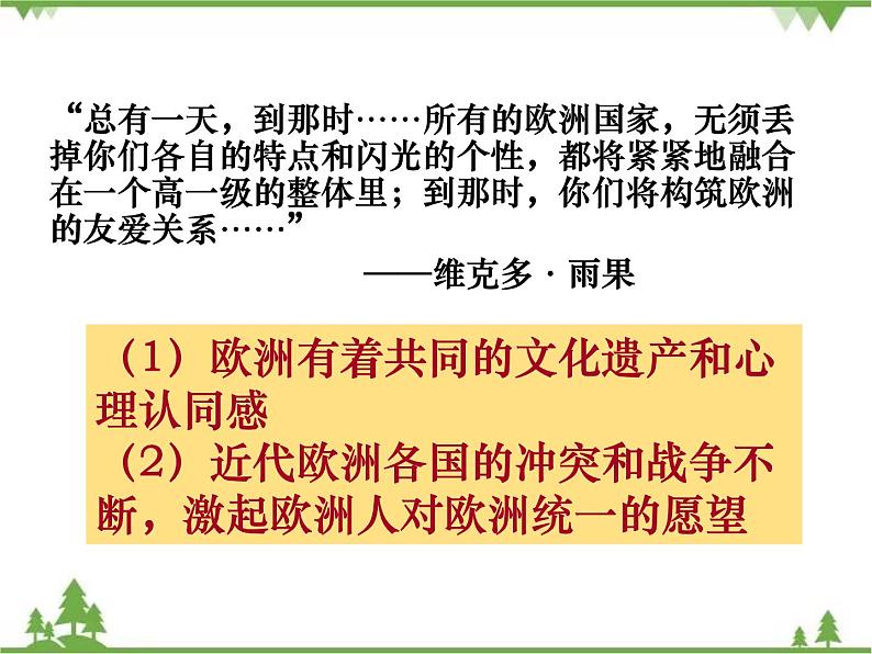 高一历史必修2同步精品课件（人教版）第8单元 第23课 当今世界的经济区域集团化08