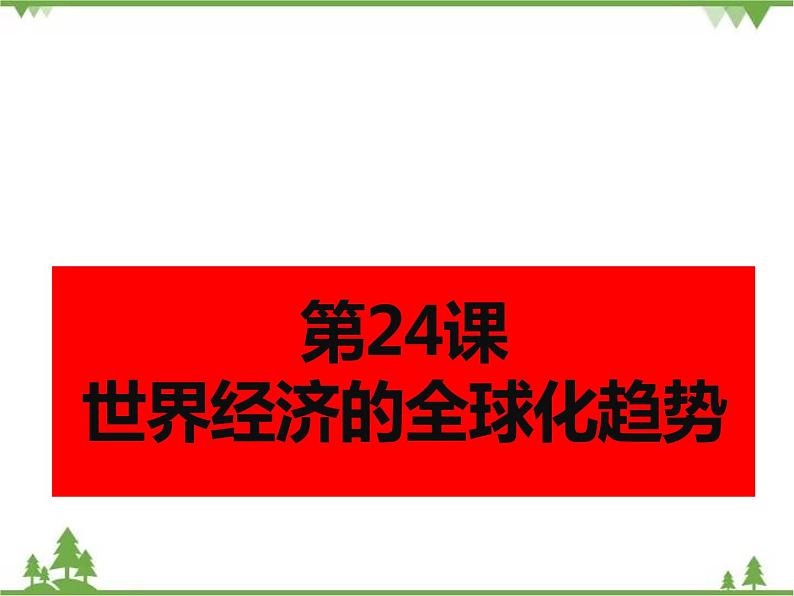 高一历史必修2同步精品课件（人教版）第8单元 第24课 世界经济的全球化趋势01