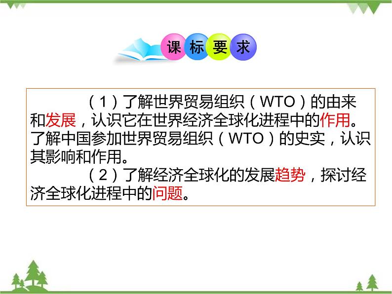 高一历史必修2同步精品课件（人教版）第8单元 第24课 世界经济的全球化趋势02