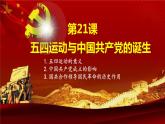 第21课 五四运动与中国共产党的诞生 课件