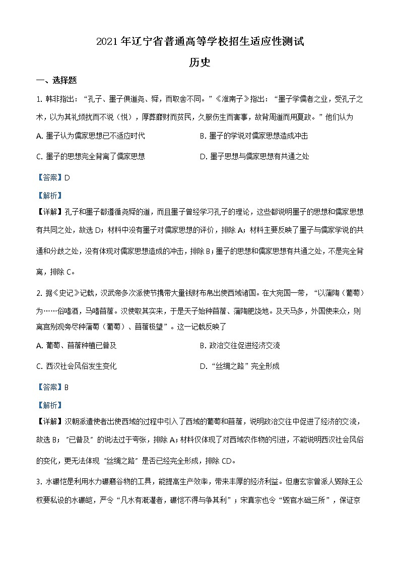 全国八省联考2021年1月辽宁省普通高等学校招生考试适应性测试历史解析版01