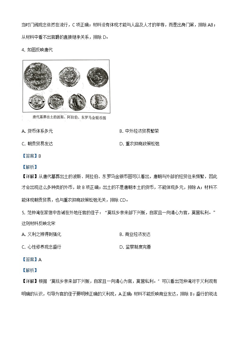 全国八省联考2021年1月湖南省普通高等学校招生适应性考试历史试题解析版03
