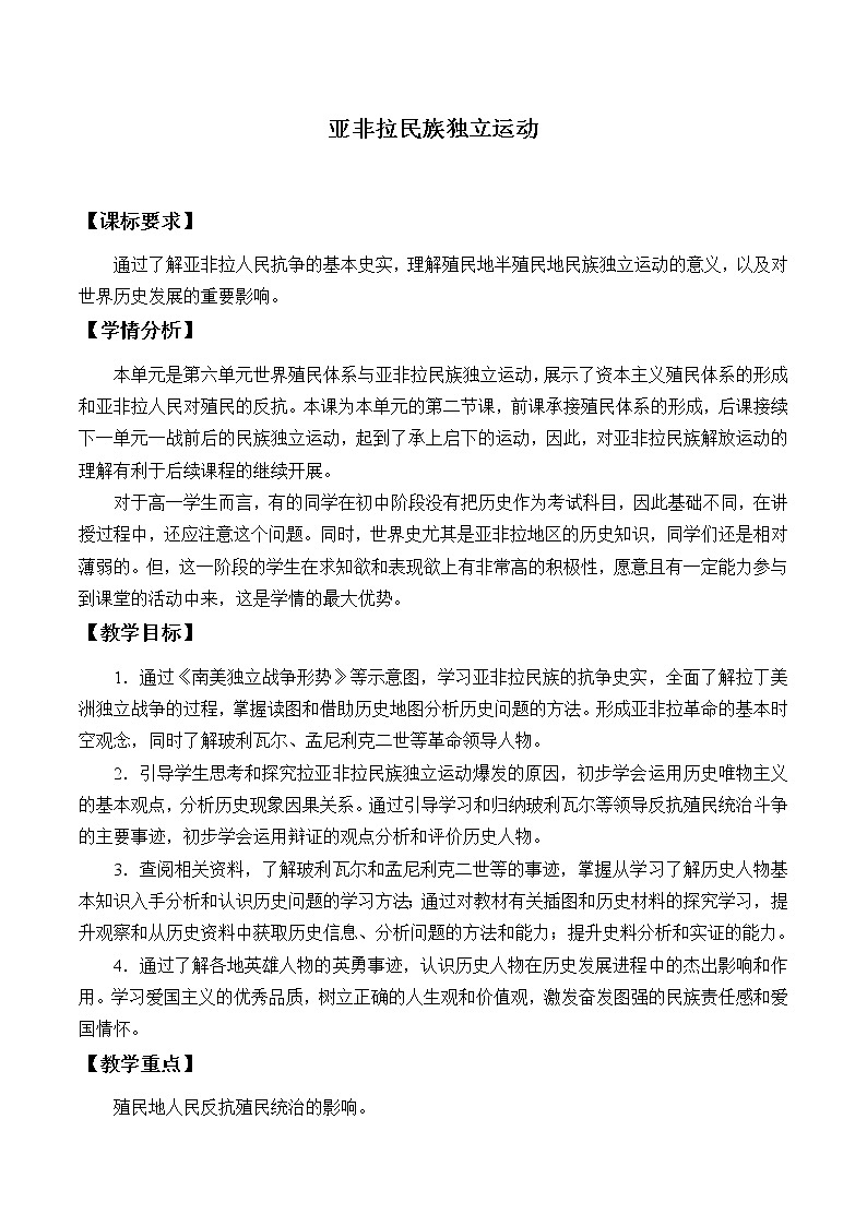 统编版（2019）高中历史必修中外历史纲要下-第13课(教案)亚非拉民族独立运动01