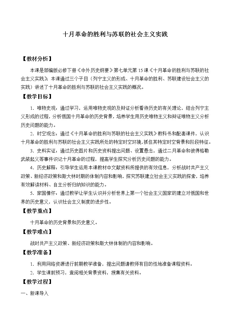 统编版（2019）高中历史必修中外历史纲要下-第15课(教案)十月革命的胜利与苏联的社会主义实践01