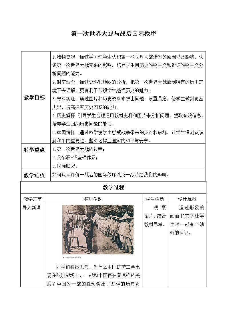 统编版（2019）高中历史必修中外历史纲要下-第14课(教案)第一次世界大战与战后国际秩序01