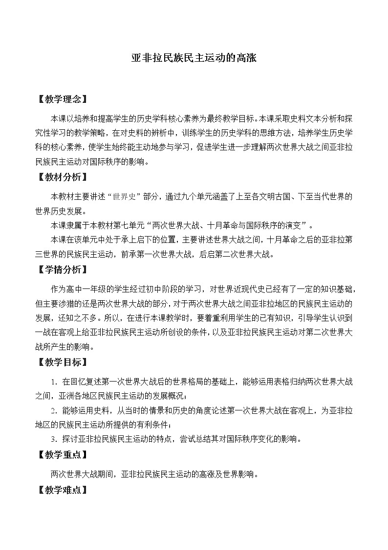 统编版（2019）高中历史必修中外历史纲要下-第16课(教案)亚非拉民族民主运动的高涨01