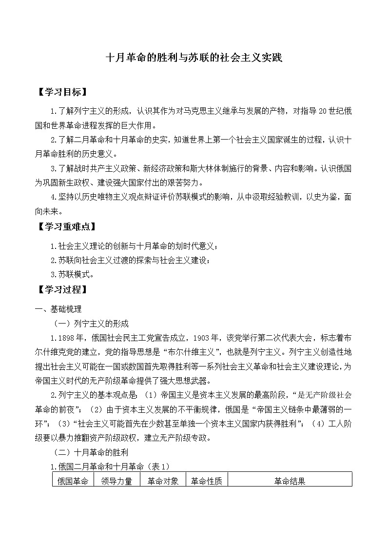 统编版（2019）高中历史必修中外历史纲要下-第15课(学案)十月革命的胜利与苏联的社会主义实践01