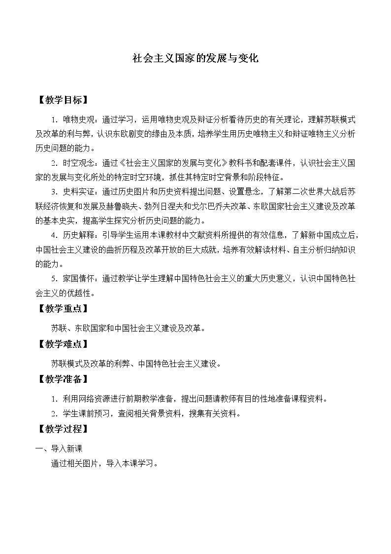 统编版（2019）高中历史必修中外历史纲要下-第20课(教案)社会主义国家的发展与变化01