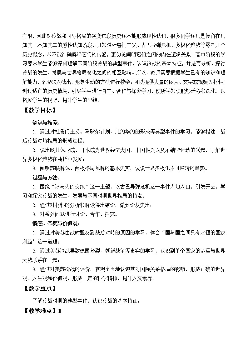 统编版（2019）高中历史必修中外历史纲要下-第18课(教案)冷战与国际格局的演变02
