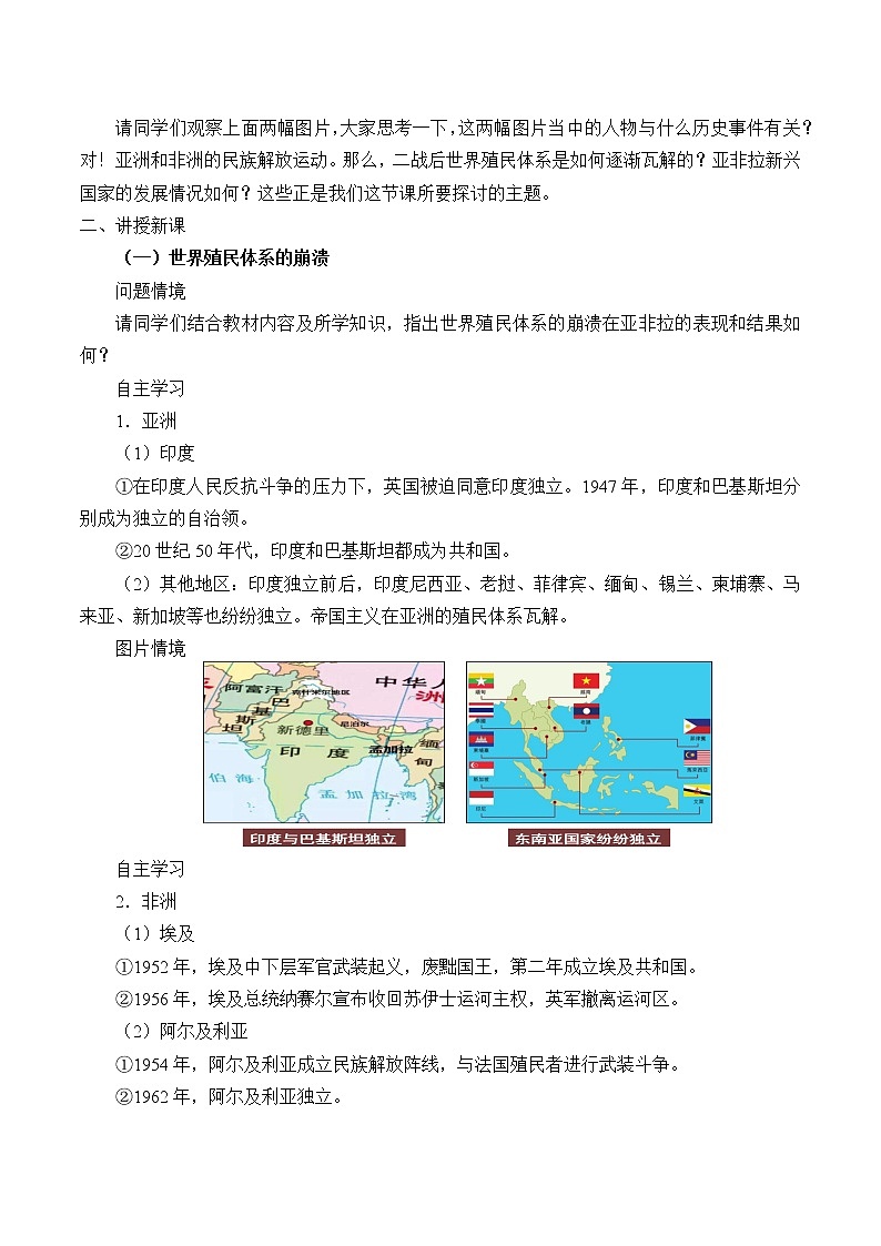 统编版（2019）高中历史必修中外历史纲要下-第21课(教案)世界殖民体系的瓦解与新兴国家的发展02