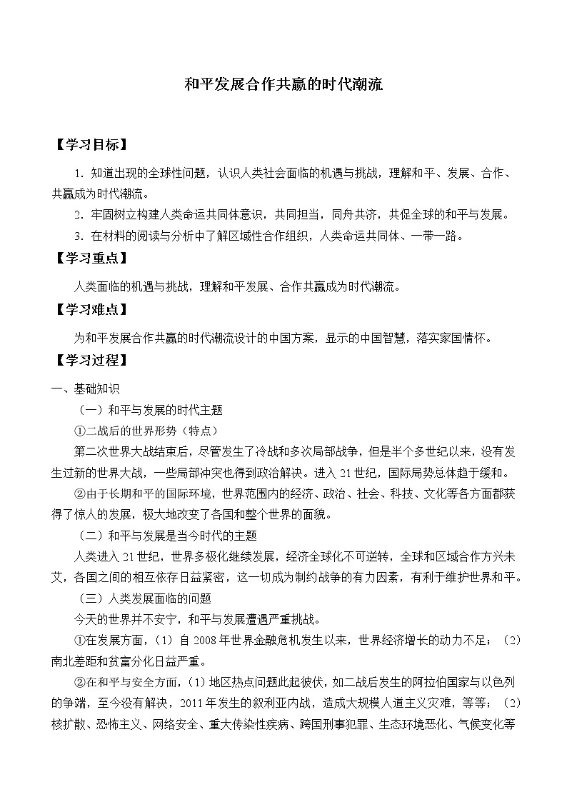 统编版（2019）高中历史必修中外历史纲要下-第23课(学案)和平发展合作共赢的时代潮流01