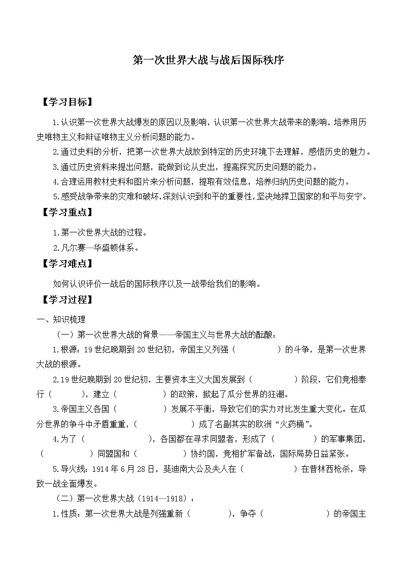 统编版（2019）高中历史必修中外历史纲要下-第14课(学案)第一次世界大战与战后国际秩序01