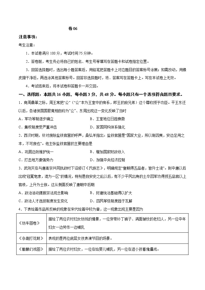 卷06-2021年1月新高考历史适应性考试考前冲刺卷（考试卷）01