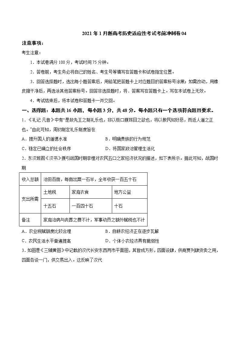 卷04-2021年1月新高考历史适应性考试考前冲刺卷（考试卷）01