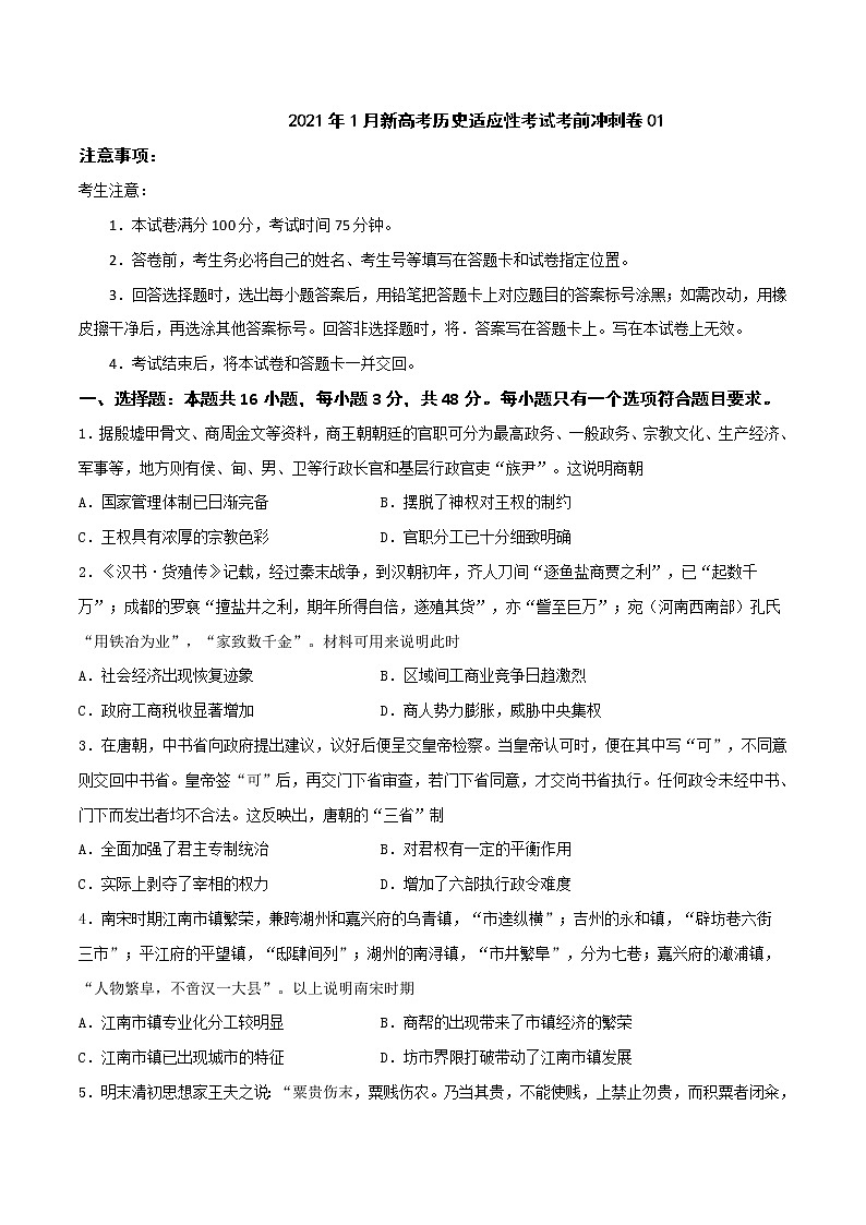 卷01-2021年1月新高考历史适应性考试考前冲刺卷（考试卷）01