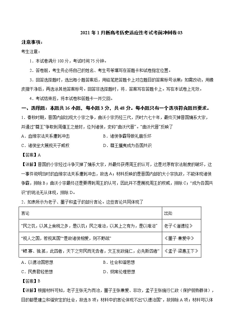 卷03-2021年1月新高考历史适应性考试考前冲刺卷（解析卷）01
