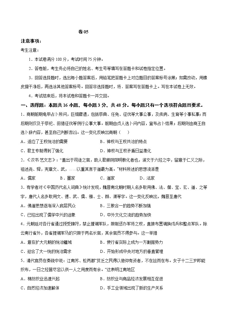 卷05-2021年1月新高考历史适应性考试考前冲刺卷（考试卷）01