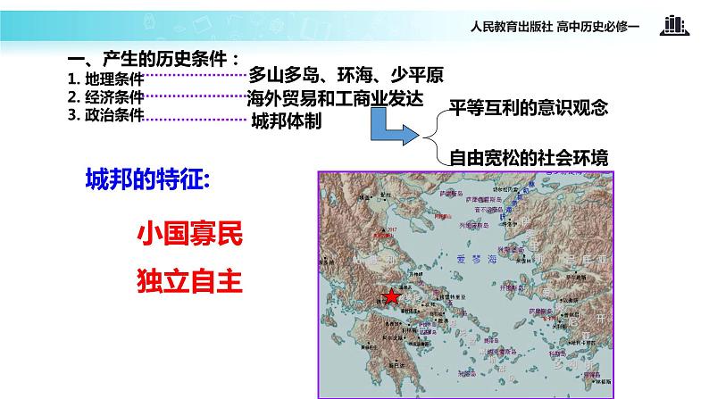 【教学课件】《古代希腊的民主政治》（人教）04