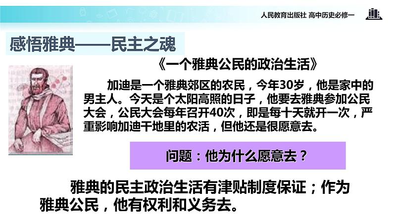 【教学课件】《古代希腊的民主政治》（人教）06