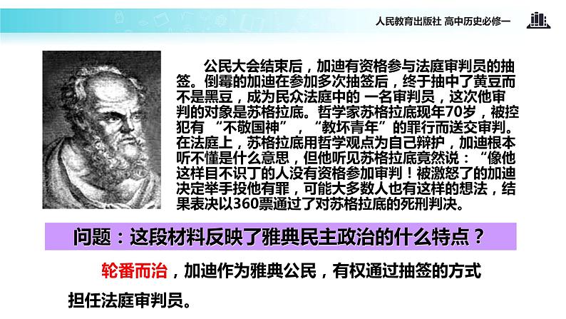 【教学课件】《古代希腊的民主政治》（人教）08