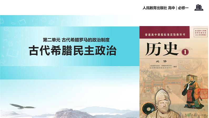 【教学课件】《古代希腊民主政治》（历史人教必修1）01