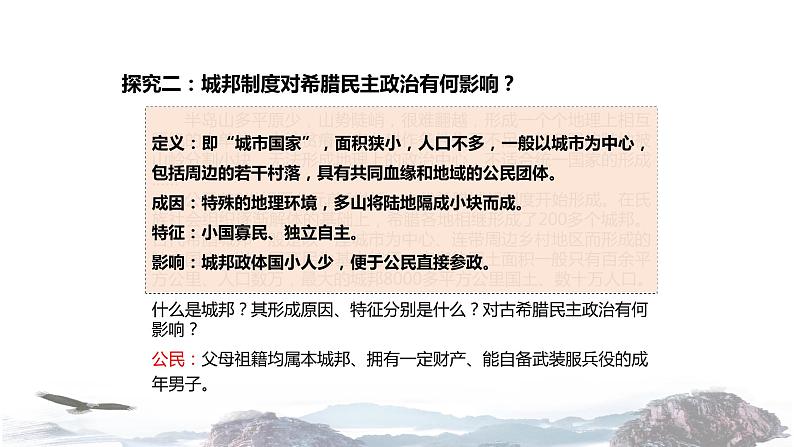 【教学课件】《古代希腊民主政治》（历史人教必修1）07