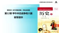 人教版 (新课标)必修1 政治史第12课 甲午中日战争和八国联军侵华精品课件ppt