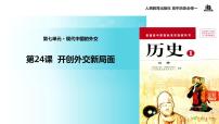 高中历史人教版 (新课标)必修1 政治史第24课 开创外交新局面获奖课件ppt