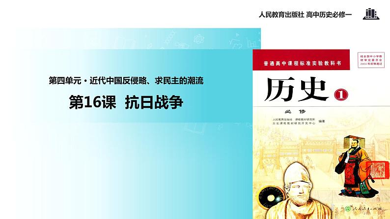 【教学课件】《抗日战争》（人教）01