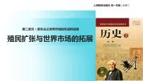 高中历史人教版 (新课标)必修2 经济史6 殖民扩张与世界市场的拓展一等奖课件ppt