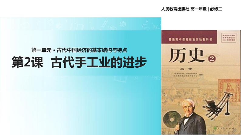 【教学课件】古代手工业的进步（历史人教必修2）01