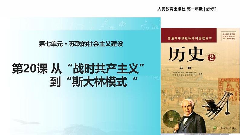 【教学课件】《从战时共产主义到斯大林模式》（历史人教必修2）01