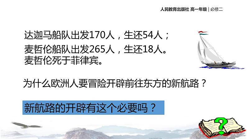 【教学课件】开辟新航路（历史人教必修2）03