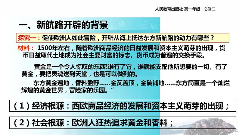 【教学课件】开辟新航路（历史人教必修2）04