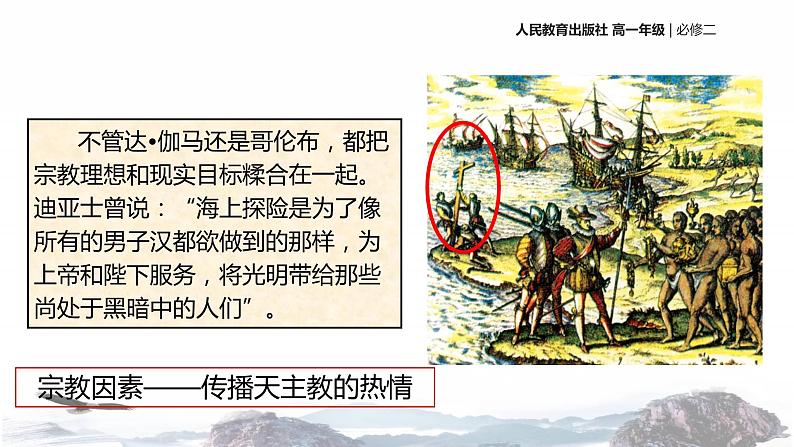 【教学课件】开辟新航路（历史人教必修2）07