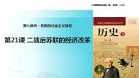 高中历史人教版 (新课标)必修2 经济史第七单元 苏联的社会主义建设21 二战后苏联的经济改革评课课件ppt