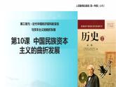 【教学课件】《中国民族资本主义的曲折发展》（历史人教必修2）