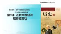 高中历史第三单元 近代中国经济结构的变动与资本主义的曲折发展9 近代中国经济结构的变动精品课件ppt