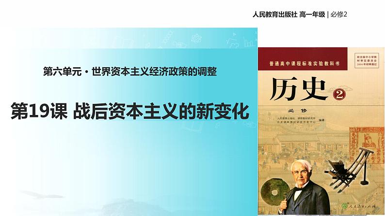 【教学课件】《战后资本主义新变化》（历史人教必修2）01