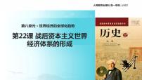 高中历史人教版 (新课标)必修2 经济史22 战后资本主义世界经济体系的形成教学演示课件ppt