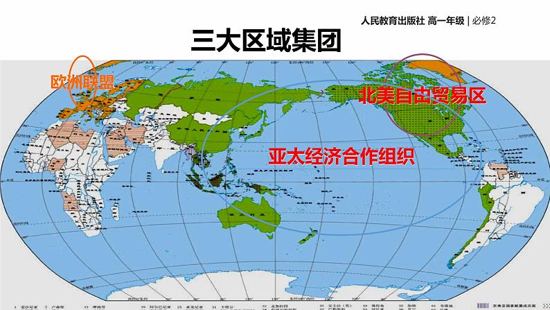 【教学课件】《世界经济的区域集团化》（历史人教必修2）04