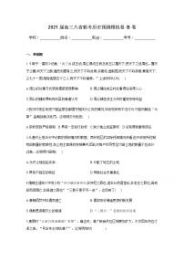 八省联考2021届高三上学期预测模拟历史试题B卷Word版含解析