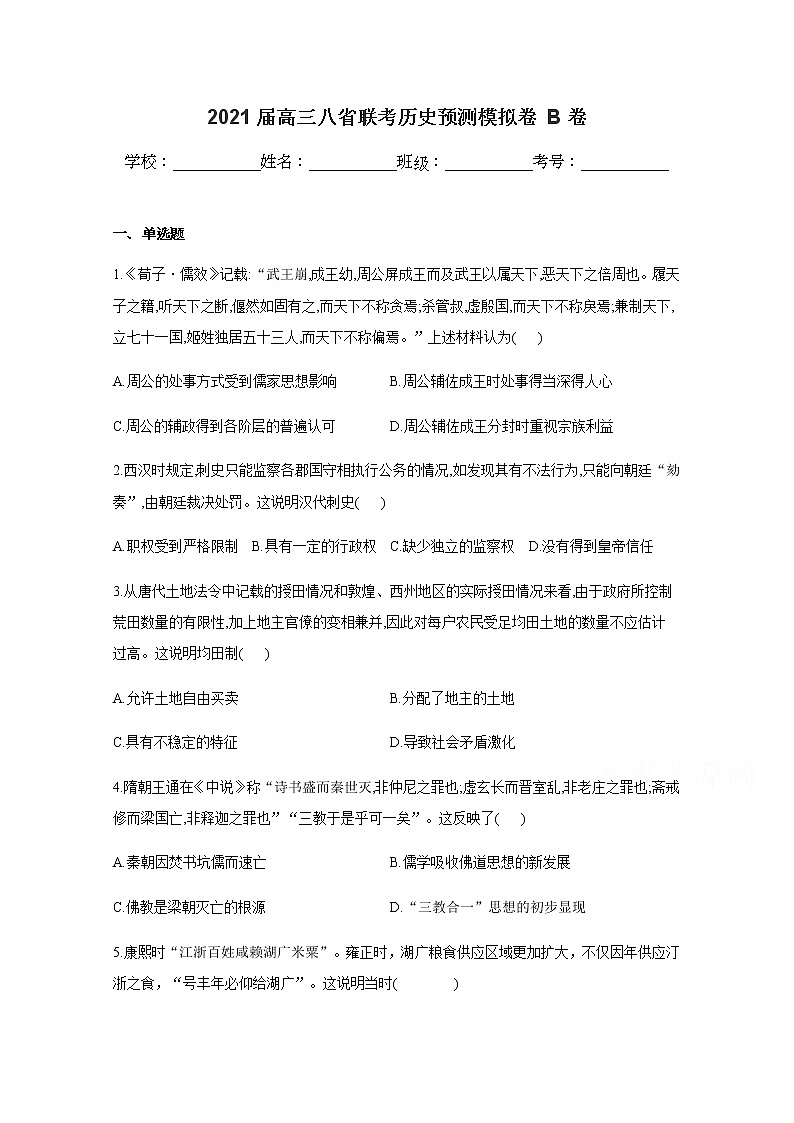 八省联考2021届高三上学期预测模拟历史试题B卷Word版含解析第1页